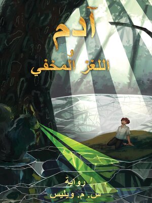 cover image of آدم و اللغز المخفي